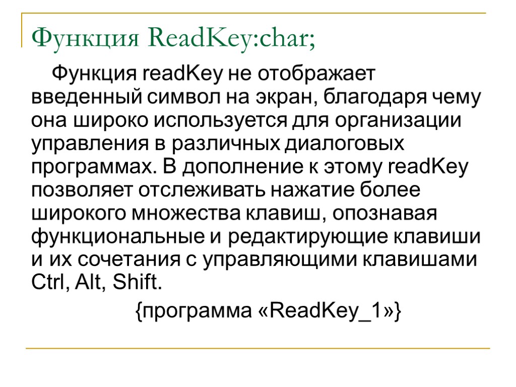 Функция ReadKey:char; Функция readKey не отображает введенный символ на экран, благодаря чему она широко